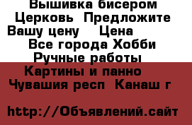 Вышивка бисером Церковь. Предложите Вашу цену! › Цена ­ 8 000 - Все города Хобби. Ручные работы » Картины и панно   . Чувашия респ.,Канаш г.